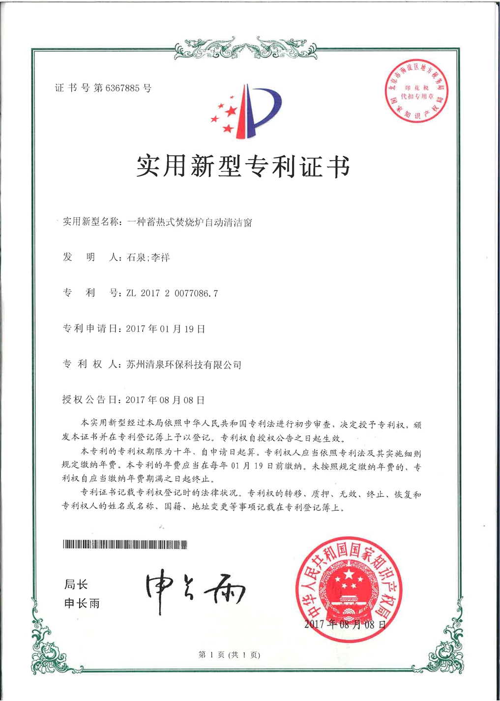 一種蓄熱式焚燒爐自動(dòng)清潔窗