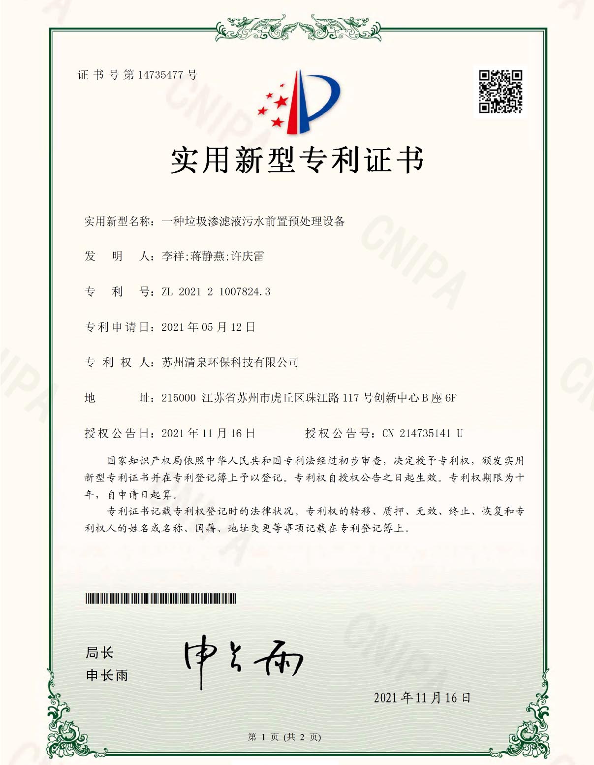 一種垃圾滲濾液污水前置預(yù)處理設(shè)備專(zhuān)利號(hào)ZL202121007824.3